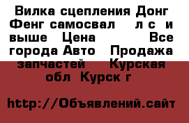 Вилка сцепления Донг Фенг самосвал 310л.с. и выше › Цена ­ 1 300 - Все города Авто » Продажа запчастей   . Курская обл.,Курск г.